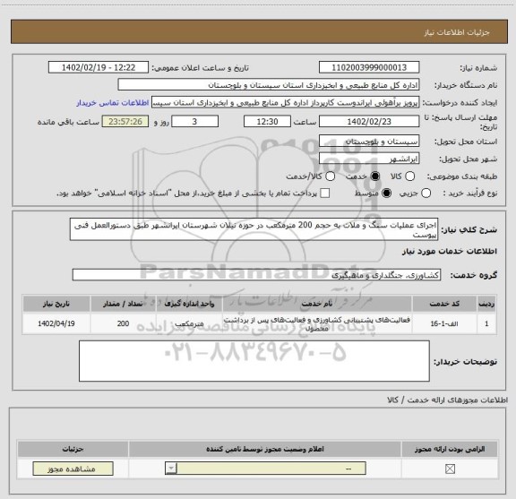 استعلام اجرای عملیات سنگ و ملات به حجم 200 مترمکعب در حوزه نیلان شهرستان ایرانشهر طبق دستورالعمل فنی پیوست
