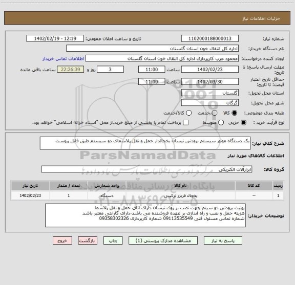 استعلام یک دستگاه موتور سیستم برودتی نیسان یخجالدار حمل و نقل پلاسمای دو سیستم طبق فایل پیوست