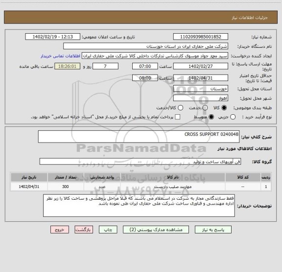 استعلام CROSS SUPPORT 0240048