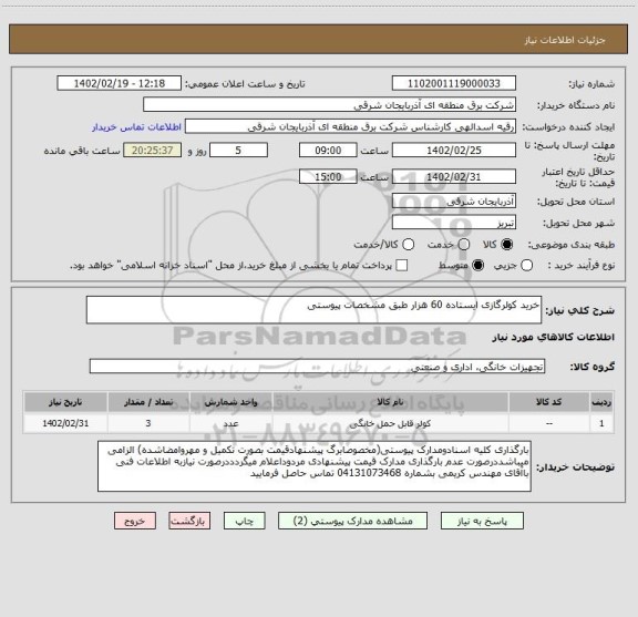 استعلام خرید کولرگازی ایستاده 60 هزار طبق مشخصات پیوستی