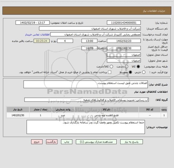 استعلام اتصالات چدنی طبق لیست استعلام پیوست.