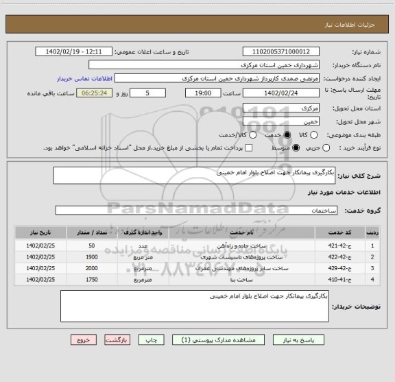 استعلام بکارگیری پیمانکار جهت اصلاح بلوار امام خمینی