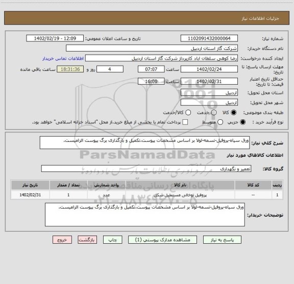 استعلام ورق سیاه-پروفیل-تسمه-لولا بر اساس مشخصات پیوست.تکمیل و بارگذاری برگ پیوست الزامیست.
