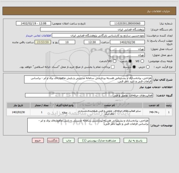 استعلام طراحی، پیاده سازی و پشتیبانی هسته پردازشی سامانه مدیریتی و پایش ماهواره ای برف و ابر - براساس الزامات فنی و تایید ناظر فنی.
