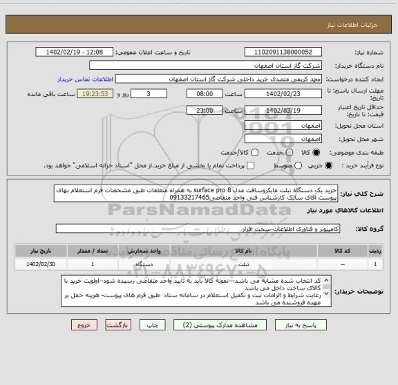 استعلام خرید یک دستگاه تبلت مایکروسافت مدل surface pro 8 به همراه متعلقات طبق مشخصات فرم استعلام بهای پیوست آقای سالک کارشناس فنی واحد متقاضی09133217465