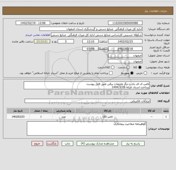 استعلام لامپ ال ای دی و دیگر ملزومات برقی طبق فایل پیوست
پرداخت اسناد خزانه 1404/3/26