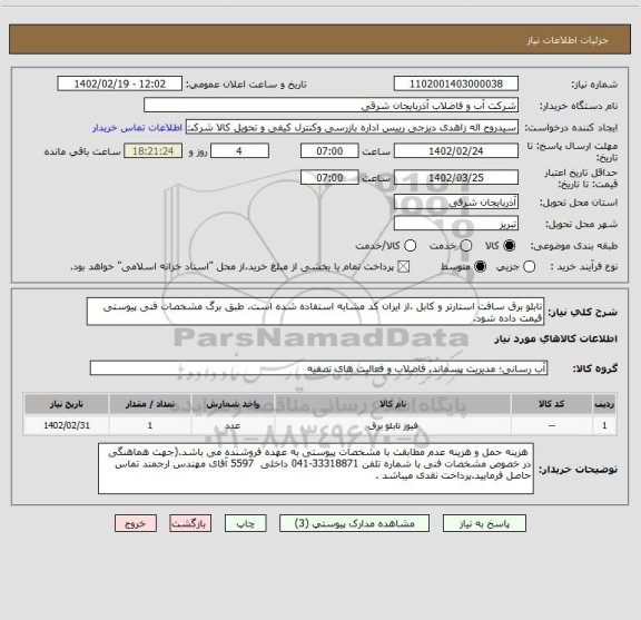 استعلام تابلو برق سافت استارتر و کابل ،از ایران کد مشابه استفاده شده است. طبق برگ مشخصات فنی پیوستی قیمت داده شود.