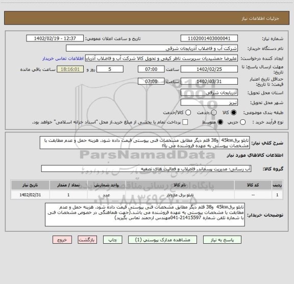 استعلام تابلو برق45kw  و38 قلم دیگر مطابق مشخصات فنی پیوستی قیمت داده شود. هزینه حمل و عدم مطابقت با مشخصات پیوستی به عهده فروشنده می باn