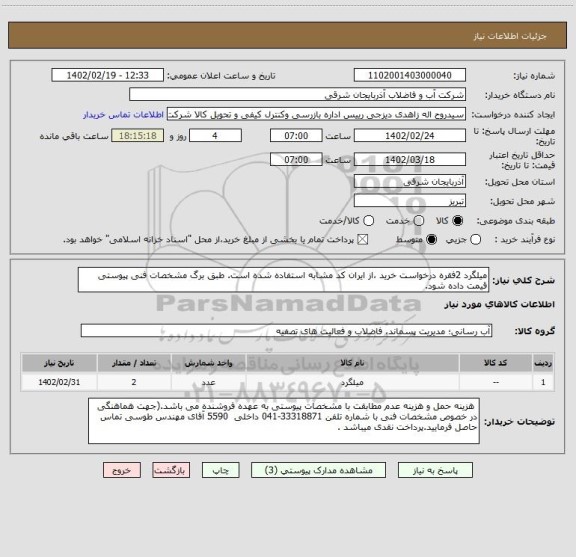 استعلام میلگرد 2فقره درخواست خرید ،از ایران کد مشابه استفاده شده است. طبق برگ مشخصات فنی پیوستی قیمت داده شود.