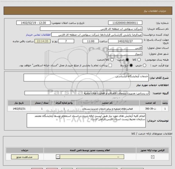 استعلام خدمات آزمایشگاه آبشناسی