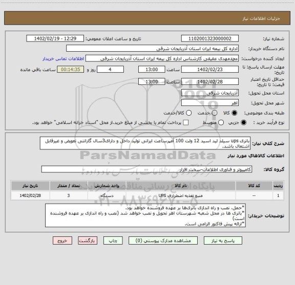 استعلام باتری ups سیلد لید اسید 12 ولت 100 آمپرساعت ایرانی تولید داخل و دارای3سال گارانتی تعویض و غیرقابل اشتعال باشد.