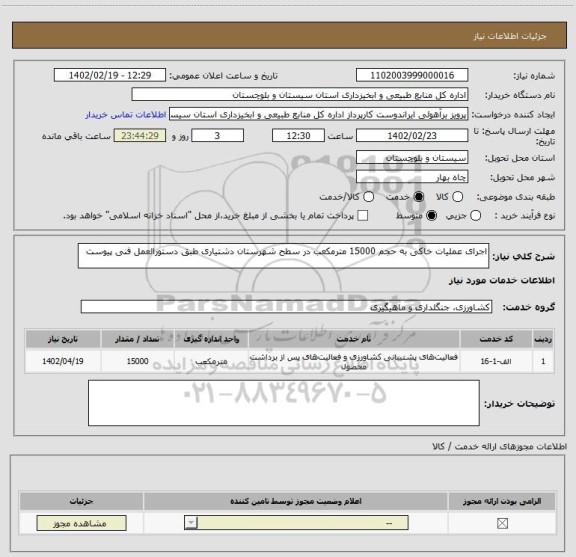 استعلام اجرای عملیات خاکی به حجم 15000 مترمکعب در سطح شهرستان دشتیاری طبق دستورالعمل فنی پیوست