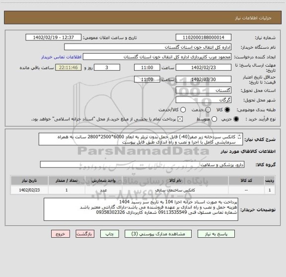 استعلام کانکس سردخانه زیر صفر(40-) قابل حمل بدون تریلر به ابعاد 6000*2500*2800 سانت به همراه سرمایشی کامل با اجرا و نصب و راه اندازی طبق فایل پیوست