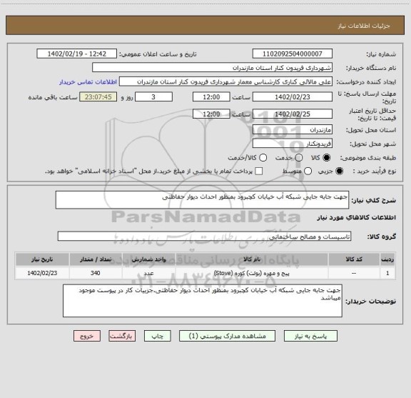 استعلام جهت جابه جایی شبکه آب خیابان کچبرود بمنظور احداث دیوار حفاظتی