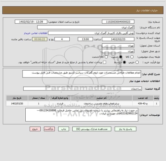 استعلام انجام مطالعات طراحی مستحدثات مورد لزوم گمرکات سراسر کشور طبق مشخصات فنی فایل پیوست