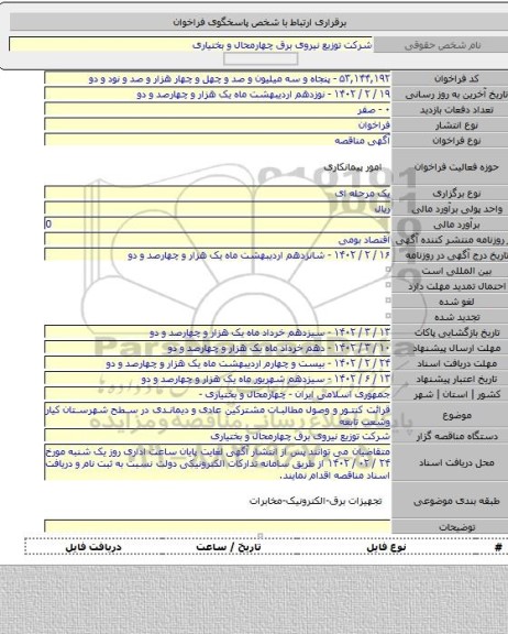 مناقصه, قرائت کنتور و وصول مطالبات  مشترکین عادی و دیماندی در سطح شهرستان کیار  وشعب تابعه
