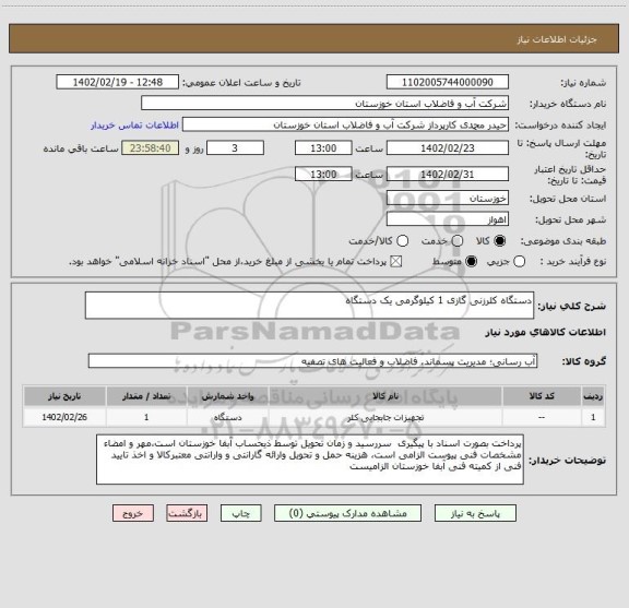استعلام دستگاه کلرزنی گازی 1 کیلوگرمی یک دستگاه