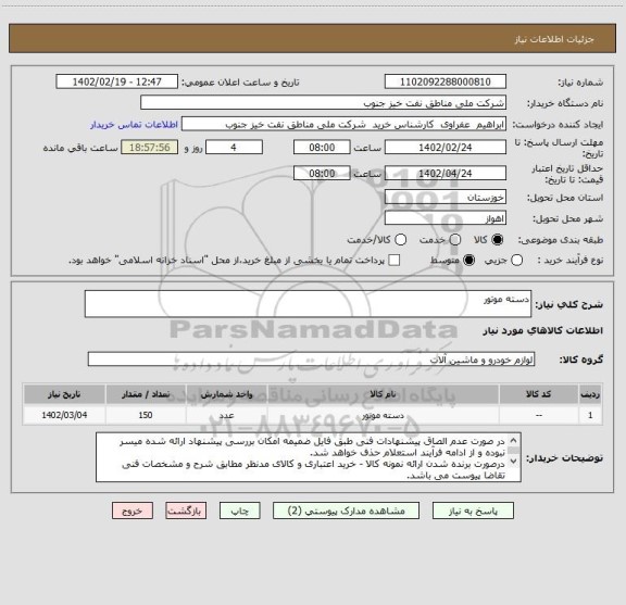 استعلام دسته موتور