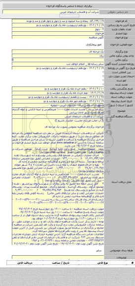 مناقصه, سامانه ستاد : تجدید احداث مخزن ۱۰۰۰ مترمکعبی و ابنیه جانبی و لوله گذاری اطراف مخزن شهر لاجان پیرانش