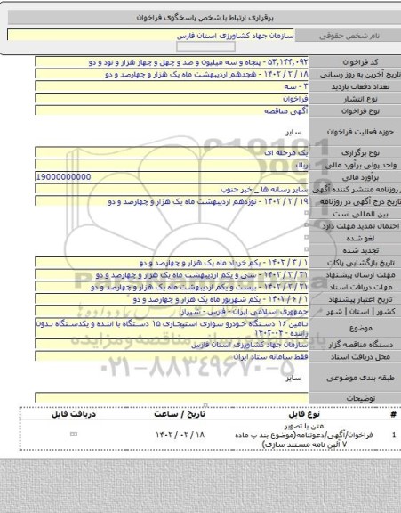 مناقصه, تامین ۱۶ دستگاه خودرو سواری استیجاری ۱۵ دستگاه با اننده و یکدستگاه بدون راننده - ۰۴-۱۴۰۲