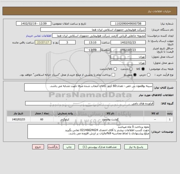 استعلام سینه بوقلمون بی خص - تعداد:60 کیلو -کالای انتخاب شده صرفا جهت تشابه می باشد.