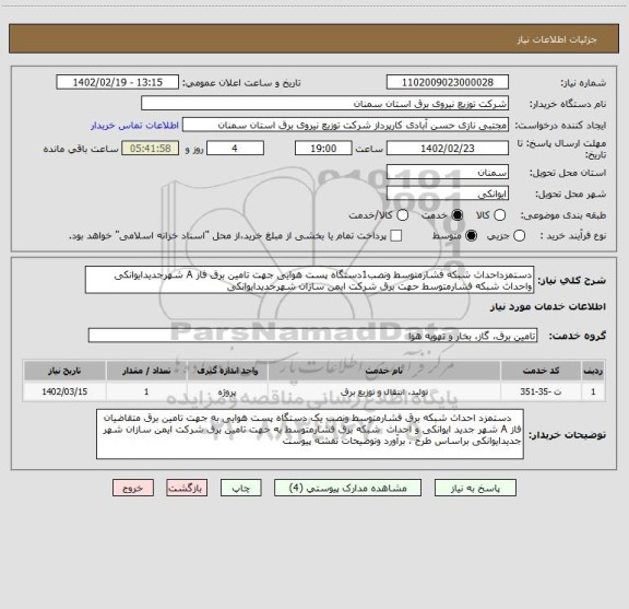 استعلام دستمزداحداث شبکه فشارمتوسط ونصب1دستگاه پست هوایی جهت تامین برق فاز A شهرجدیدایوانکی واحداث شبکه فشارمتوسط حهت برق شرکت ایمن سازان شهرجدیدایوانکی