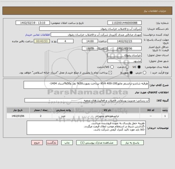 استعلام طرقبه شاندیز-ترانسفر ماتورKVA 400-100 -پرداخت بصورت50% نقد و50%اسناد 1404-