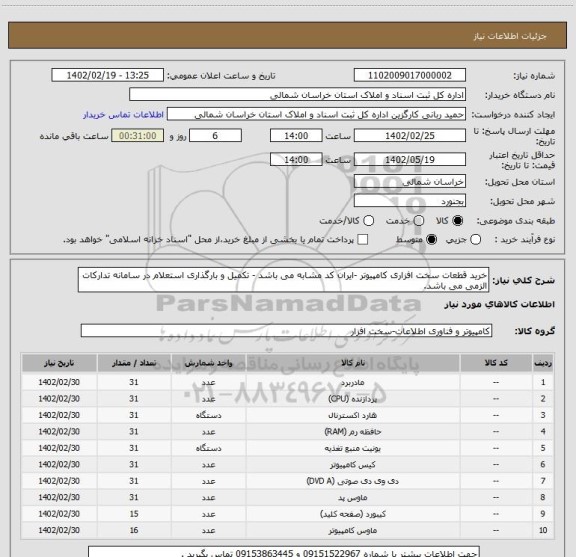 استعلام خرید قطعات سخت افزاری کامپیوتر -ایران کد مشابه می باشد - تکمیل و بارگذاری استعلام در سامانه تدارکات الزمی می باشد.