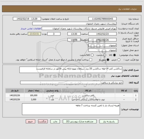 استعلام ساکشن کتتر 14-لوله ساکشن 25 برند سپاهان بهبود-ارائه پیش فاکتور در سامانه الزامیست