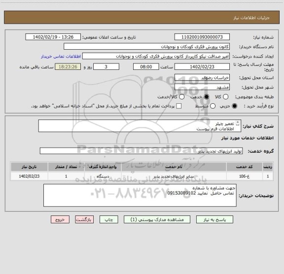 استعلام تعمیر چیلر
اطلاعات فرم پیوست
پرداخت اعتباری