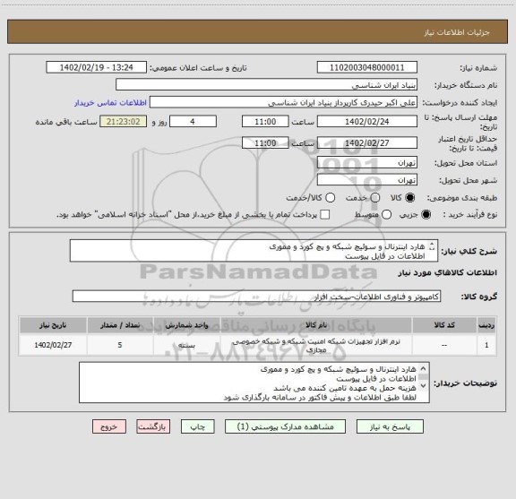 استعلام هارد اینترنال و سوئیچ شبکه و پچ کورد و مموری
اطلاعات در فایل پیوست
هزینه حمل به عهده تامین کننده می باشد