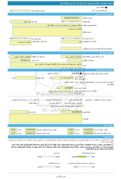 مناقصه، مناقصه عمومی یک مرحله ای خرید دو دستگاه بلوئر