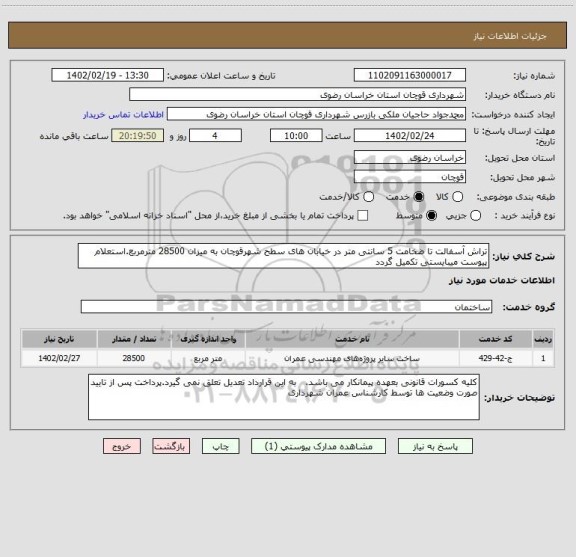 استعلام تراش آسفالت تا ضخامت 5 سانتی متر در خیابان های سطح شهرقوچان به میزان 28500 مترمربع.استعلام پیوست میبایستی تکمیل گردد