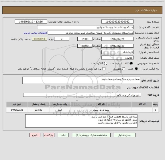 استعلام ست سرم و میکروست و ست خون