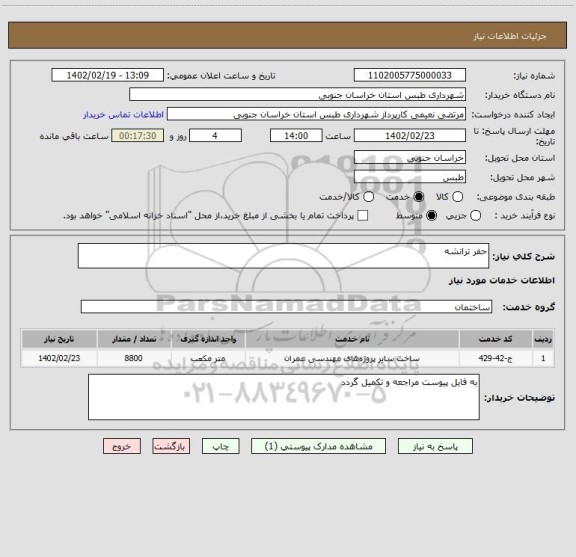 استعلام حفر ترانشه