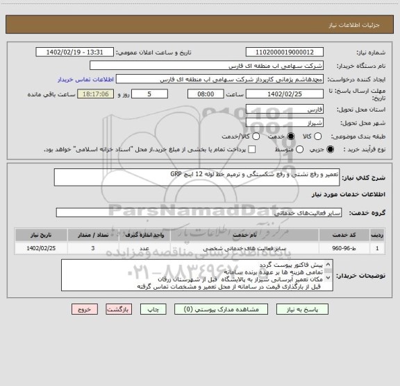 استعلام تعمیر و رفع نشتی و رفع شکستگی و ترمیم خط لوله 12 اینچ GRP