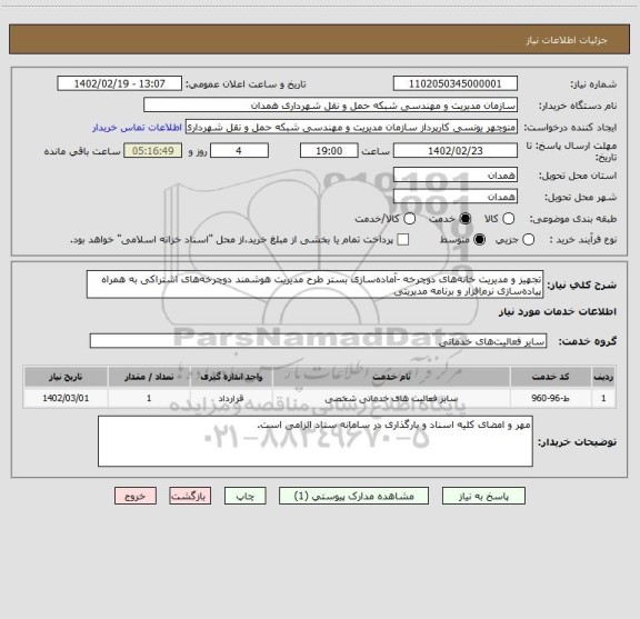 استعلام تجهیز و مدیریت خانه های دوچرخه -آماده سازی بستر طرح مدیریت هوشمند دوچرخه های اشتراکی به همراه پیاده سازی نرم افزار و برنامه مدیریتی