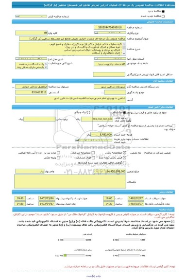 مناقصه، مناقصه عمومی یک مرحله ای عملیات اجرایی تعریض تقاطع غیر همسطح شاهین (پل گرگاب)