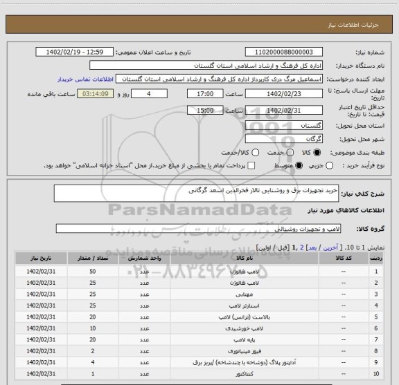 استعلام خرید تجهیزات برق و روشنایی تالار فخرالدین اسعد گرگانی
