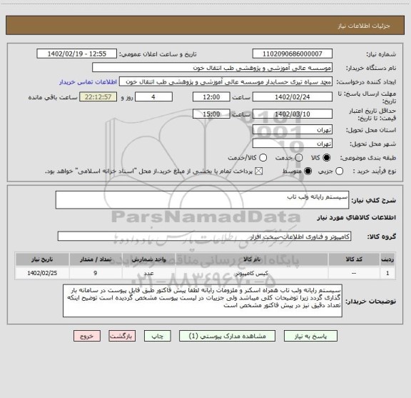استعلام سیستم رایانه ولب تاب