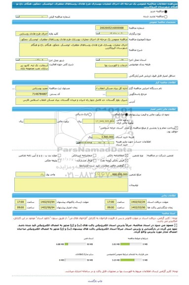 مناقصه، مناقصه عمومی یک مرحله ای اجرای عملیات بهسازی طرح هادی روستاهای مظفری، ابوعسکر، چمکور، هنگام، باغ نو هنگام شهرستان قیروکارزین