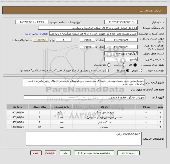 استعلام خریدبایستی طبق لیست پیوستی خریداری گردد.ضمنا خریدتجهیزات کارگاه مراقبتهای زیبایی همراه با نصب وخدمات  می باشد.