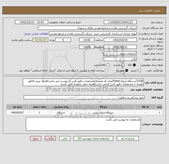 استعلام 2328/دستگاه شوک/hsee/ایران کد مشابه/مشخصات دقیق فنی به پیوست می باشد/الصاق پیش فاکتور همراه با مشخصات دقیق فنی الزامی است/هزینه حمل برعهده تامین کننده