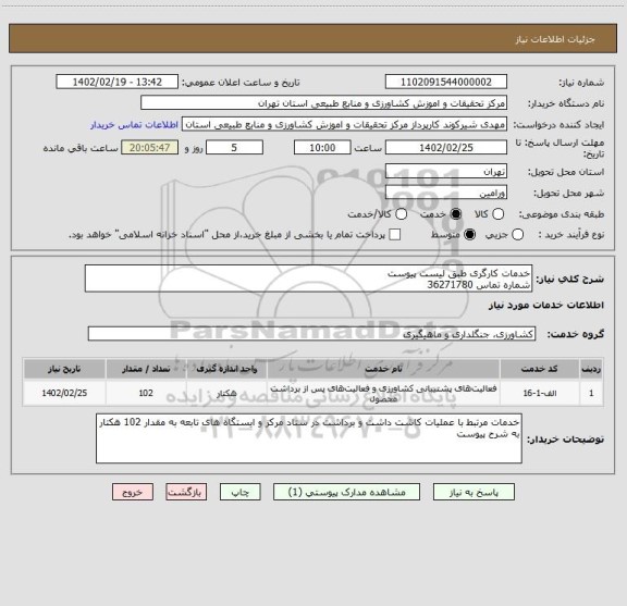 استعلام خدمات کارگری طبق لیست پیوست 
شماره تماس 36271780