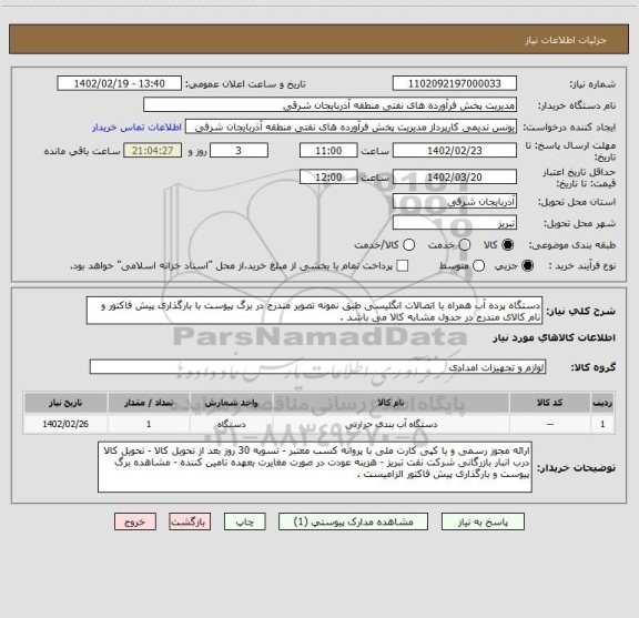 استعلام دستگاه پرده آب همراه با اتصالات انگلیسی طبق نمونه تصویر مندرج در برگ پیوست با بارگذاری پیش فاکتور و نام کالای مندرج در جدول مشابه کالا می باشد .