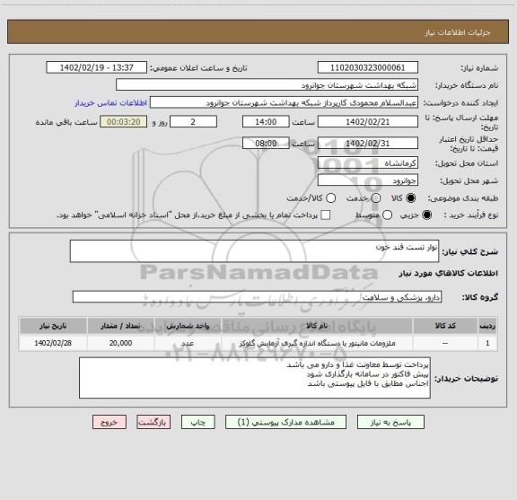 استعلام نوار تست قند خون