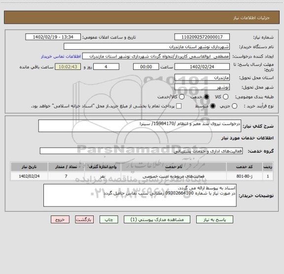 استعلام درخواست نیروی سد معبر و انتظام /15984170/ سیترا