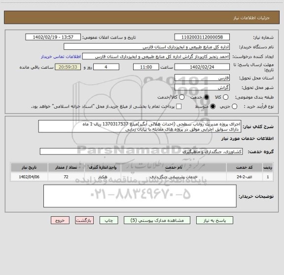 استعلام اجرای پروژه مدیریت رواناب سطحی (احداث هلالی آبگیر)مبلغ 1370317537 ریال 1 ماه 
 دارای سوابق اجرایی موفق در پروژه های مقابله با بیابان زدایی