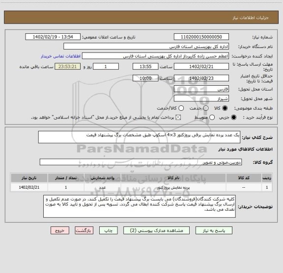 استعلام یک عدد پرده نمایش برقی پروژکتور 3×4 اسکوپ طبق مشخصات برگ پیشنهاد قیمت