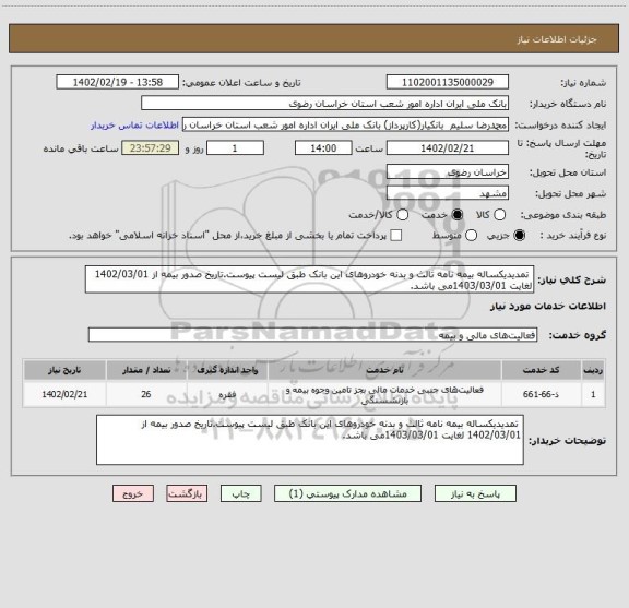 استعلام  تمدیدیکساله بیمه نامه ثالث و بدنه خودروهای این بانک طبق لیست پیوست.تاریخ صدور بیمه از 1402/03/01 لغایت 1403/03/01می باشد.